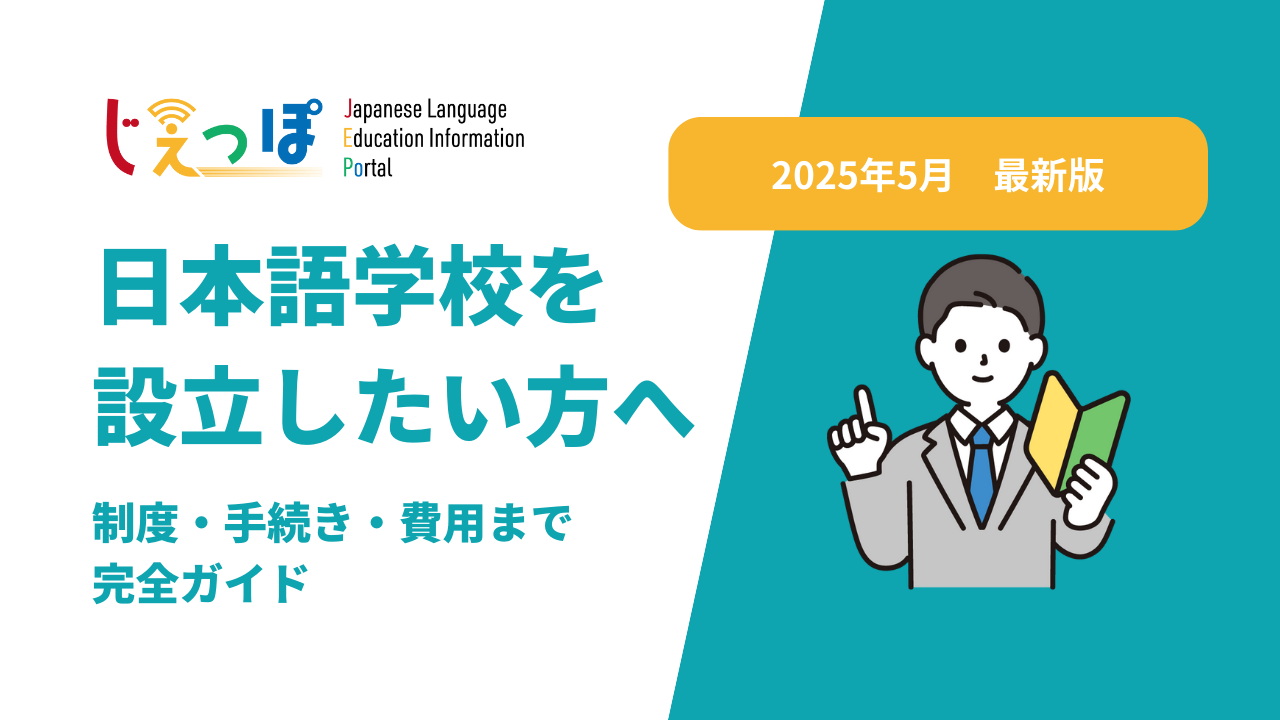 日本語学校を設立したい方へ】制度・手続き・費用まで完全ガイド - じ